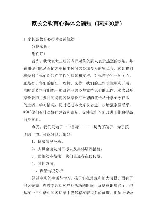 家长会教育心得体会简短（精选30篇）.docx