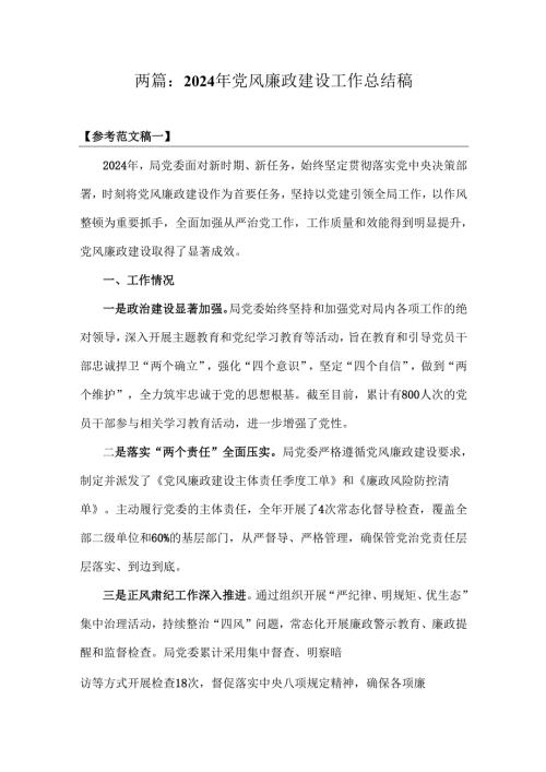 两篇：2024年党风廉政建设工作总结稿.docx