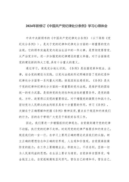 【7篇】2024年新修订《中国共产党纪律处分条例》学习心得体会样本.docx