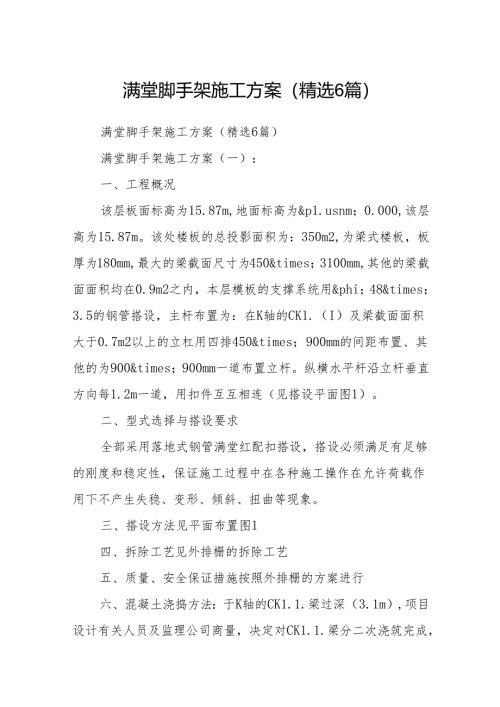 满堂脚手架施工方案(精选6篇).docx