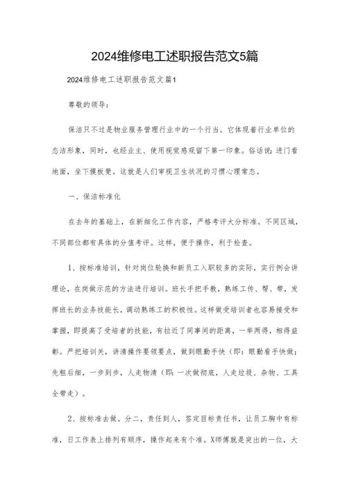 2024维修电工述职报告范文5篇.docx