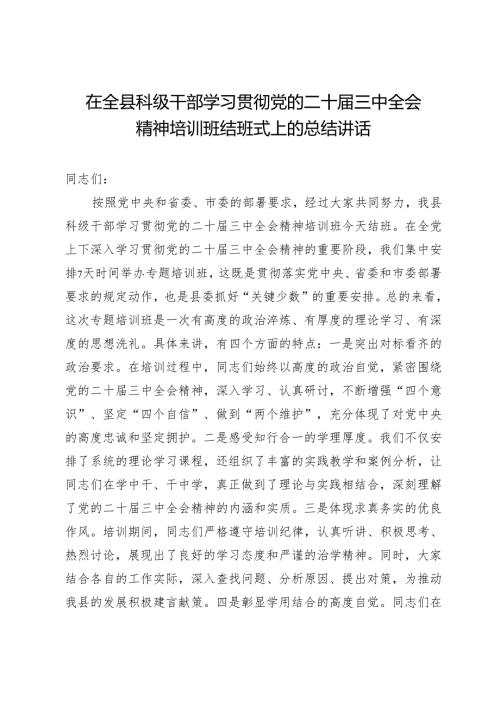 在全县科级干部学习贯彻党的二十届三中全会精神培训班结班式上的总结讲话.docx