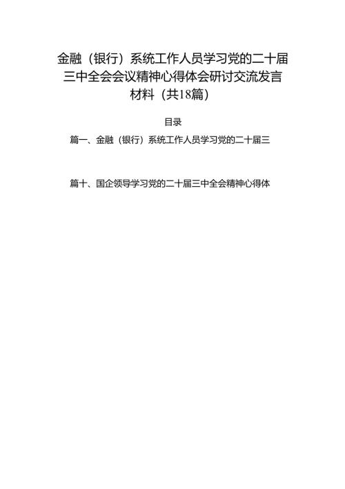 （18篇）金融（银行）系统工作人员学习党的二十届三中全会会议精神心得体会研讨交流发言材料（精选）.docx