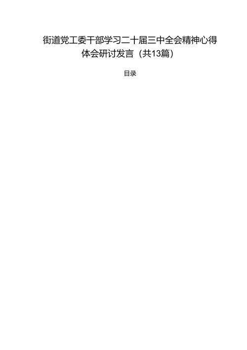 街道党工委干部学习二十届三中全会精神心得体会研讨发言（共13篇）.docx