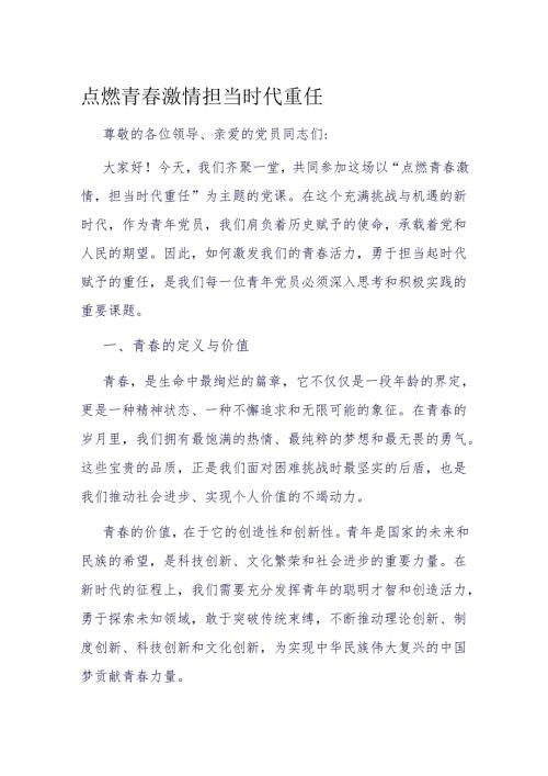 点燃青春激情 担当时代重任.docx