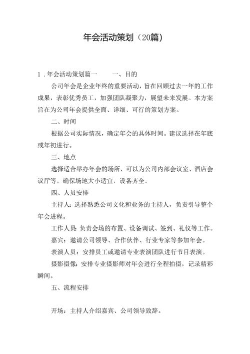 年会活动策划（20篇）.docx