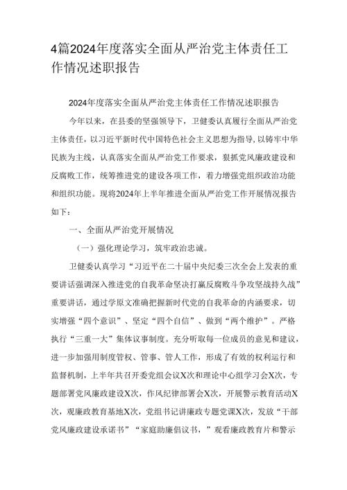 4篇2024年度落实全面从严治党主体责任工作情况述职报告.docx