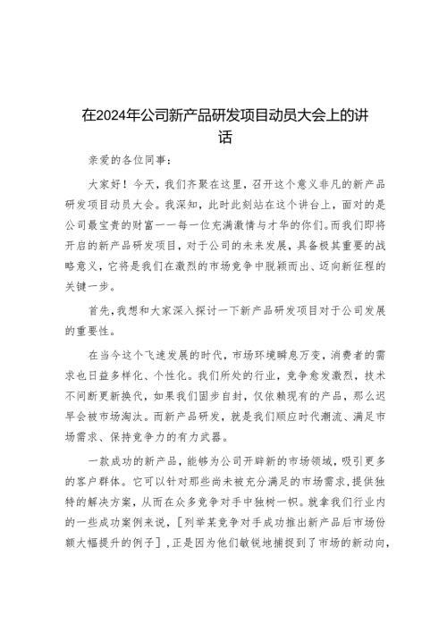 在 2024 年公司新产品研发项目动员大会上的讲话.docx