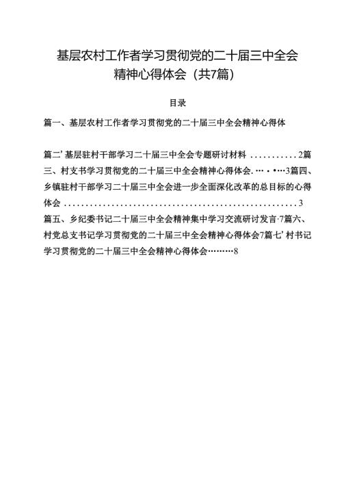 （7篇）基层农村工作者学习贯彻党的二十届三中全会精神心得体会范文.docx