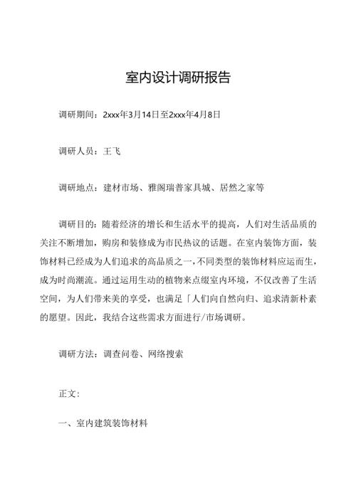 室内设计调研报告.docx