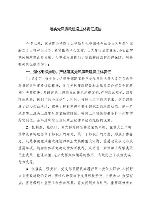 落实党风廉政建设主体责任报告5篇（精选版）.docx