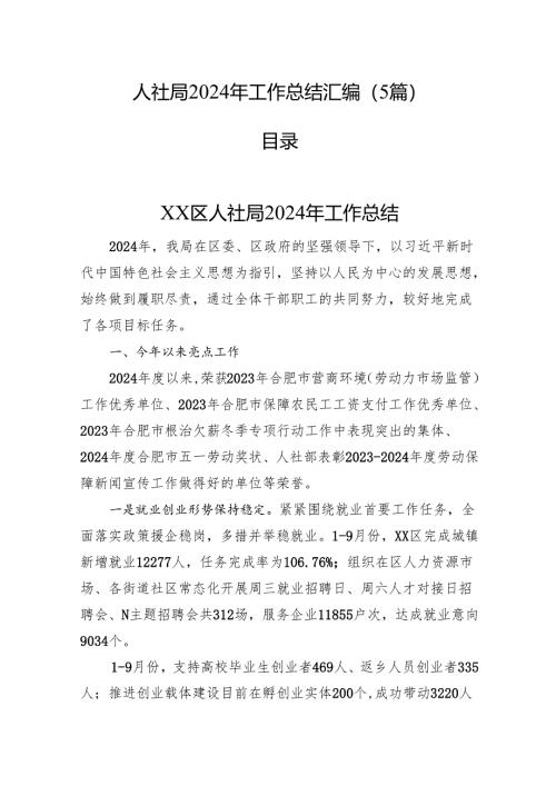 人社局2024年工作总结汇编（5篇）.docx
