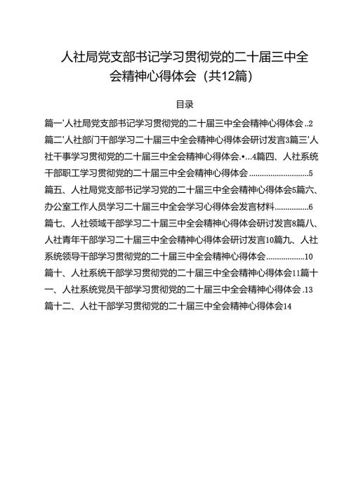人社局党支部书记学习贯彻党的二十届三中全会精神心得体会12篇（最新版）.docx