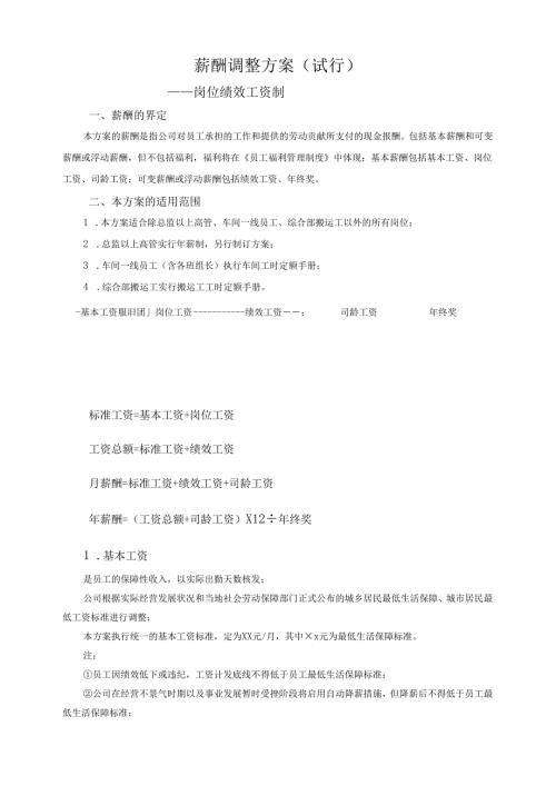 公司年度薪酬调整方案岗位绩效工资制.docx