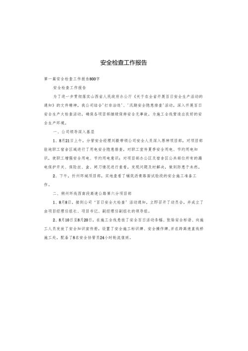 安全检查工作报告.docx