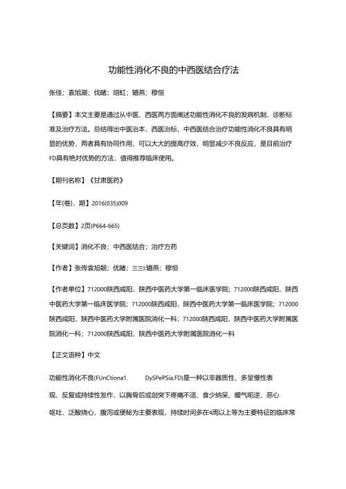 功能性消化不良的中西医结合疗法.docx