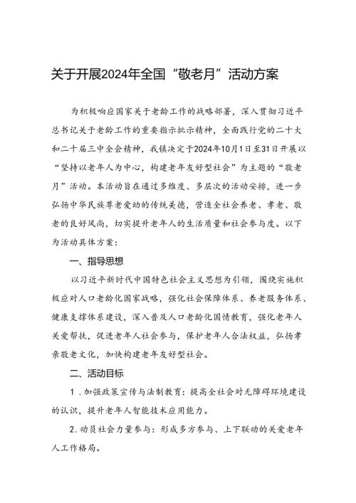 镇2024年全国“敬老月”活动方案10篇.docx