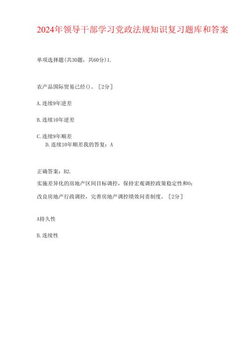 2024年领导干部学习党政法规知识复习题库和答案.docx