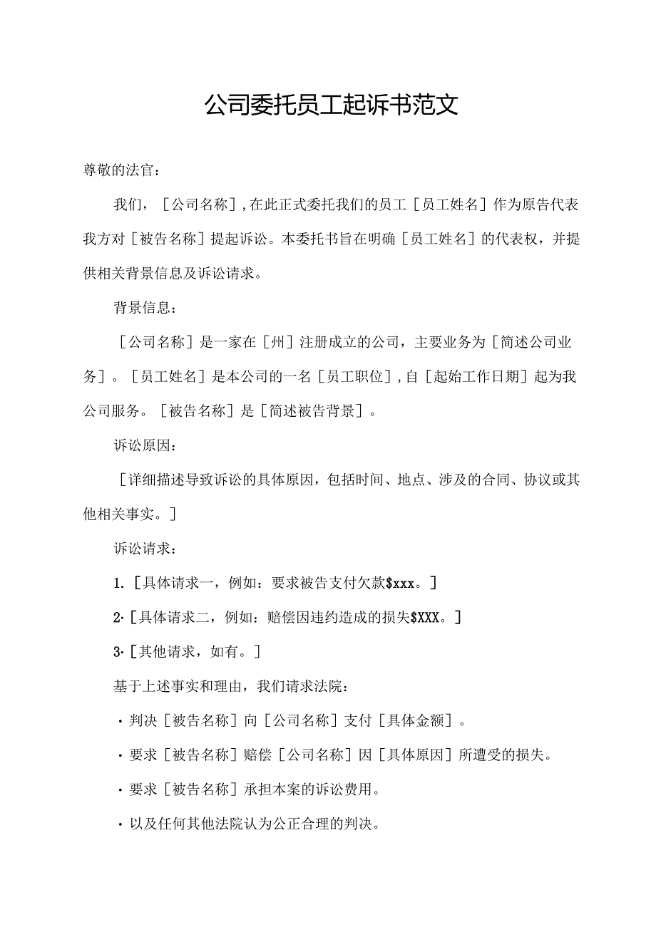公司委托员工起诉书范文.docx_第1页