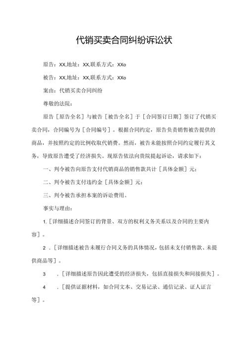 代销买卖合同纠纷诉讼状.docx