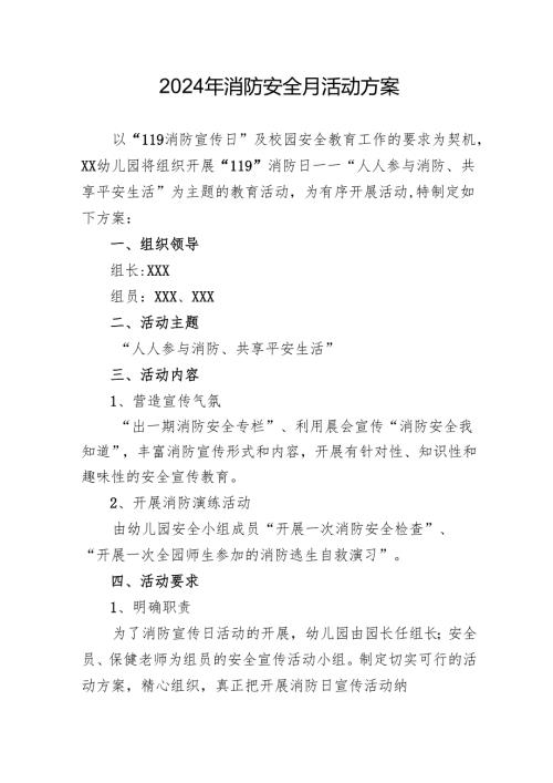 2024年学校开展消防月活动方案 汇编4份.docx