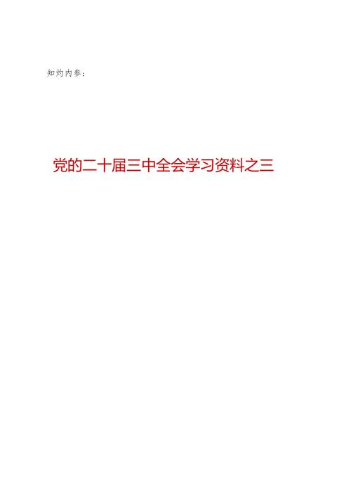 知灼内参：20240719党的二十届三中全会精神学习材料合集之三（70页3万字包括图示）.docx