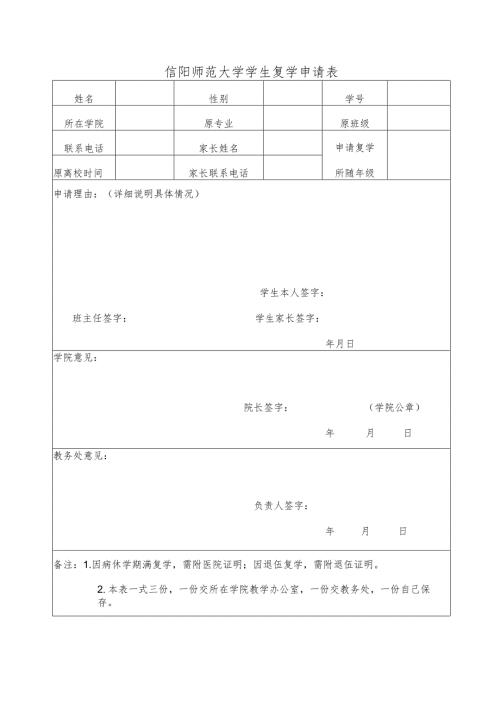 信阳师范大学复学申请表.docx