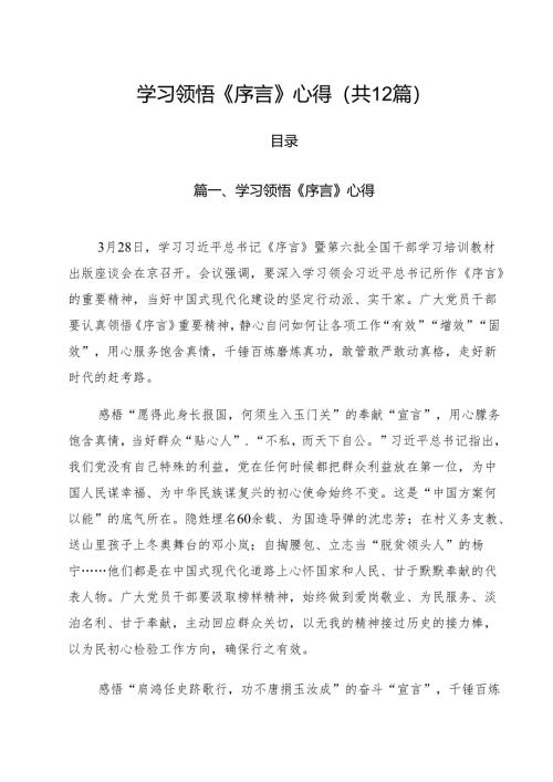 学习领悟《序言》心得12篇（精选）.docx