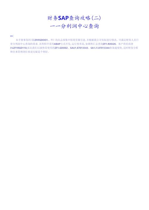财务SAP查询攻略(二).docx