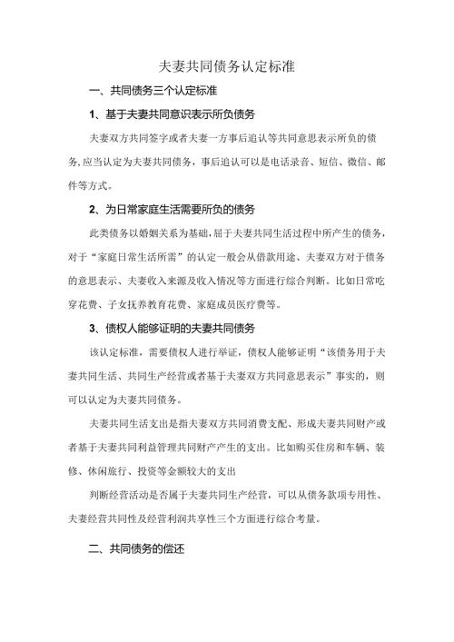 夫妻共同债务认定标准.docx