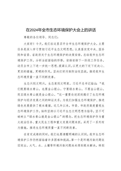 在 2024 年全市生态环境保护大会上的讲话.docx