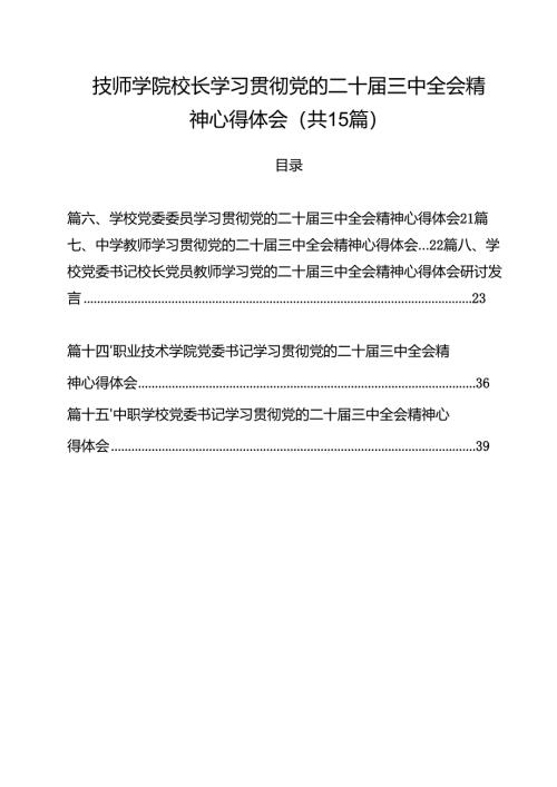 技师学院校长学习贯彻党的二十届三中全会精神心得体会15篇（精选）.docx