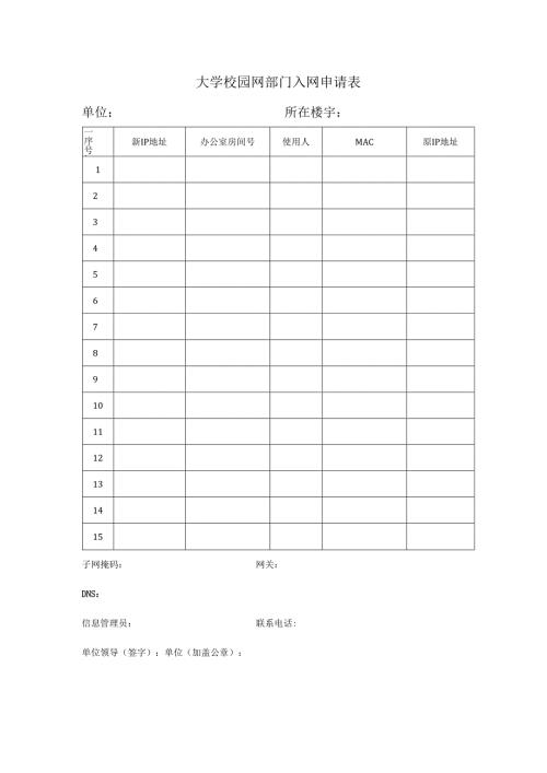 大学校园网部门入网申请表.docx