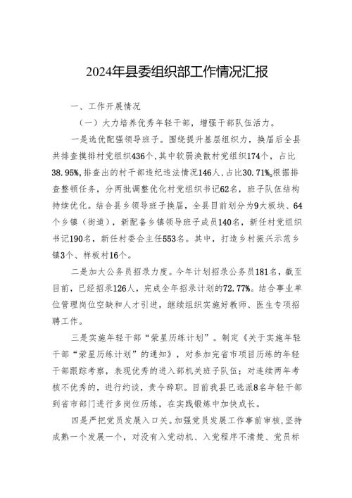 2024年县委组织部工作情况汇报.docx