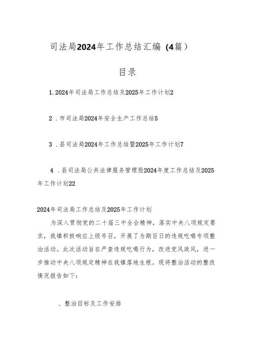 （4篇）司法局2024年工作总结汇编.docx