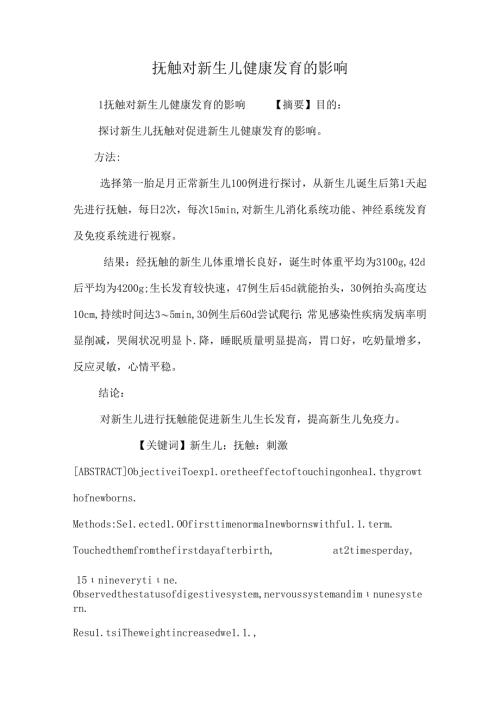抚触对新生儿健康发育的影响.docx