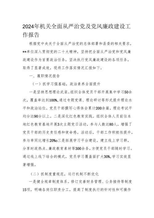 2024年机关全面从严治党及党风廉政建设工作报告.docx