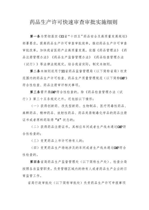 药品生产许可快速审查审批实施细则.docx