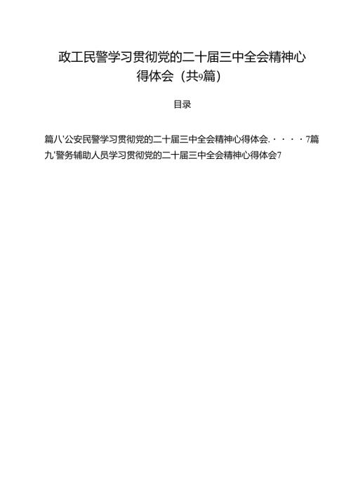（9篇）政工民警学习贯彻党的二十届三中全会精神心得体会范文.docx