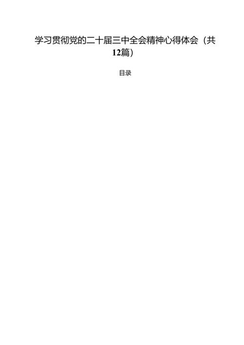 学习贯彻党的二十届三中全会精神心得体会12篇专题资料.docx