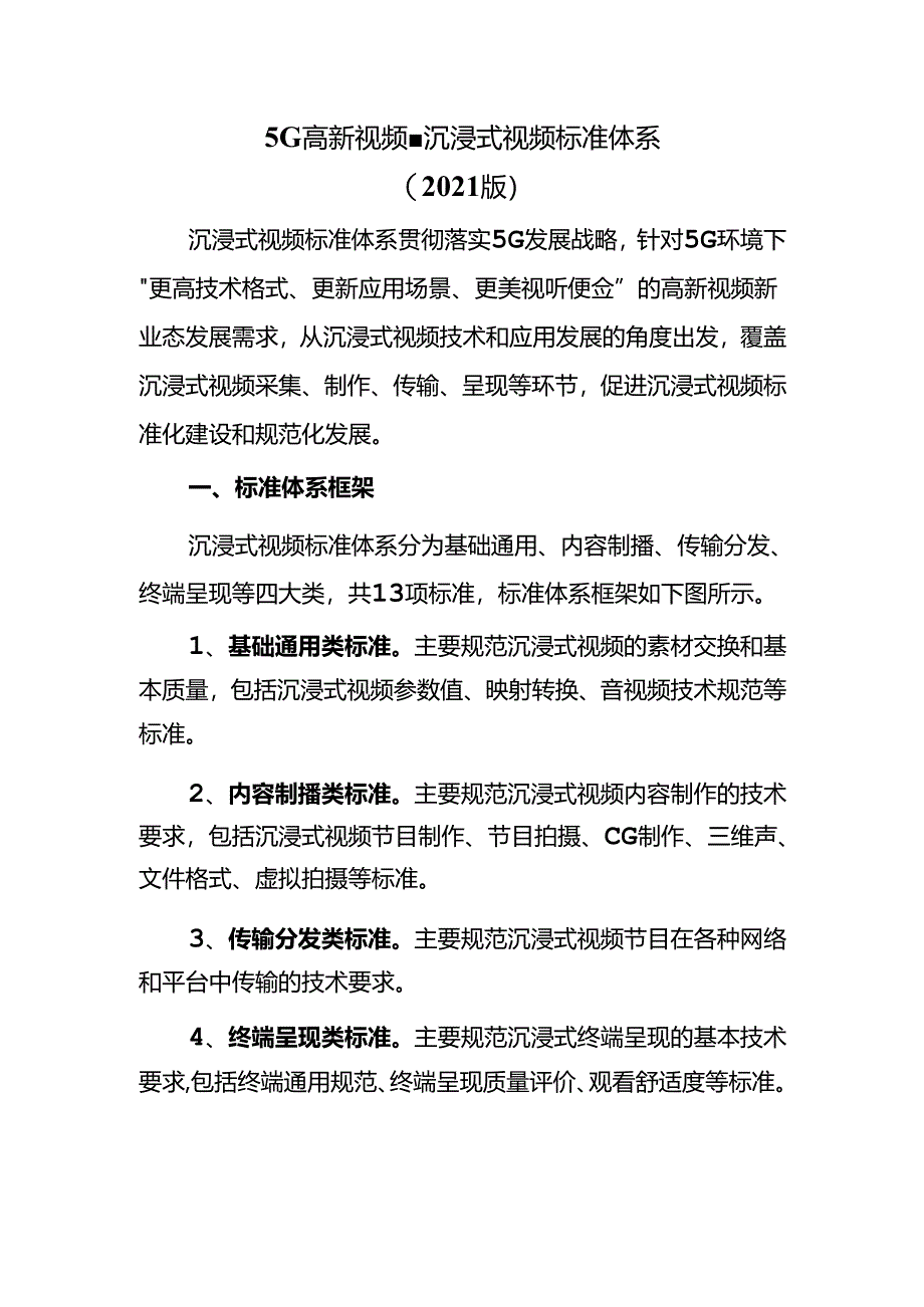 5G高新视频-沉浸式视频标准体系(2021版).docx_第1页