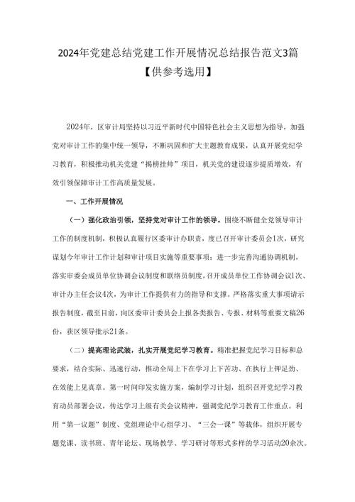 2024年党建总结党建工作开展情况总结报告范文3篇【供参考选用】.docx