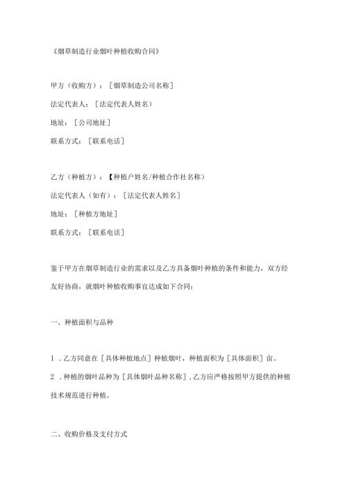 烟草制造行业烟叶种植收购合同.docx
