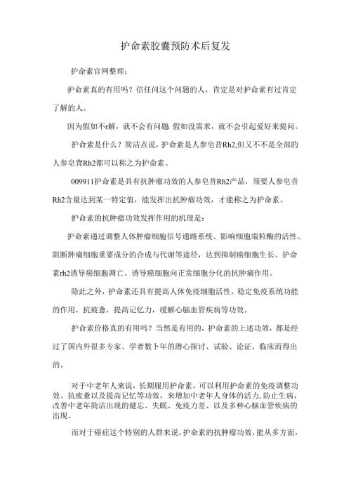 护命素胶囊预防术后复发.docx