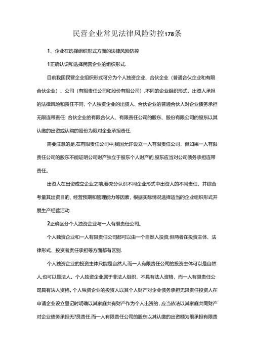 民营企业常见法律风险防控178条.docx