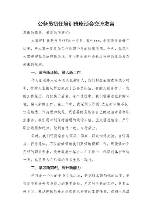 公务员初任培训班座谈会交流发言.docx