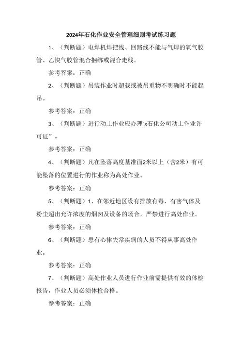 2024年石化作业安全管理细则考试练习题.docx