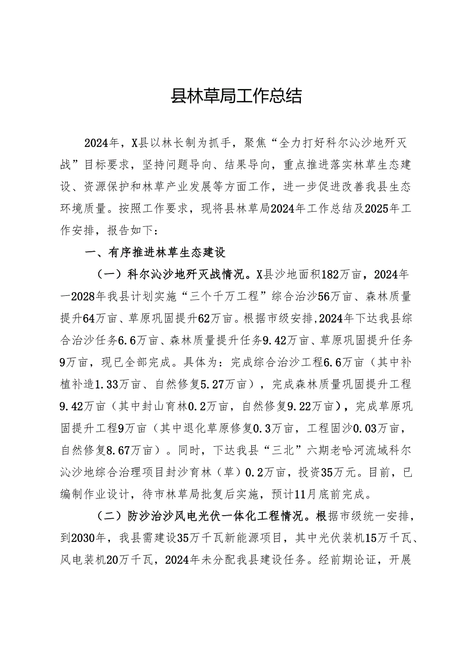 县林草局2024年工作总结.docx_第1页