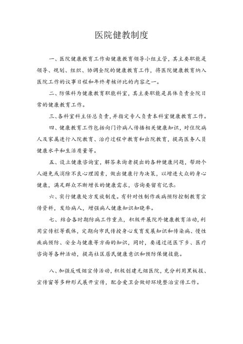 医院健教制度.docx