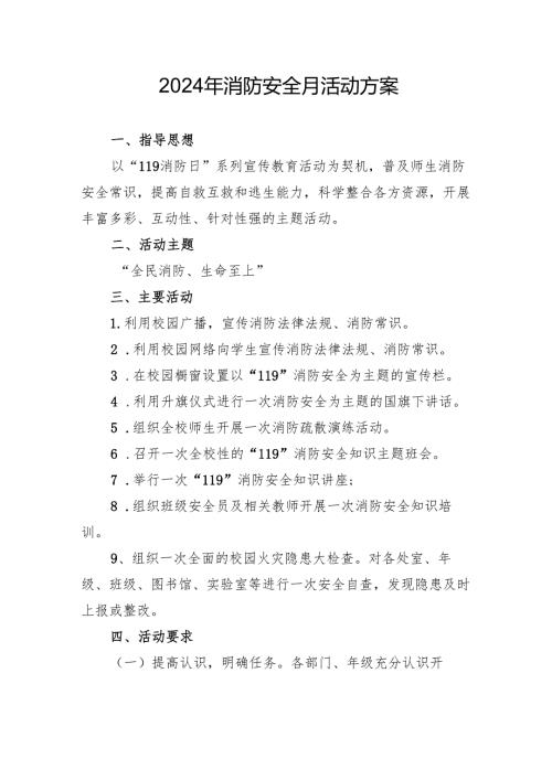 2024年开展消防月活动方案 合计4份.docx